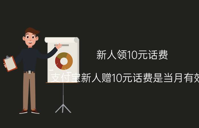 新人领10元话费 支付宝新人赠10元话费是当月有效吗？